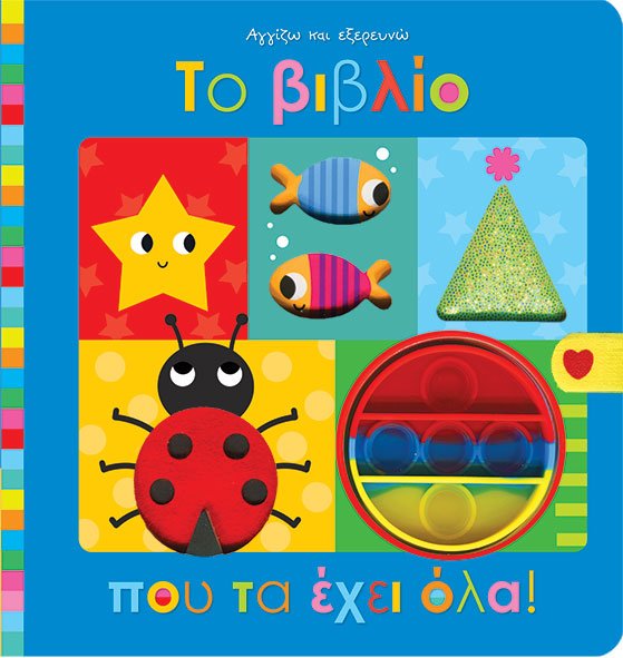 To βιβλίο που τα έχει όλα! (Διαδραστικό/ Interactive) - Diavazo Greek Books