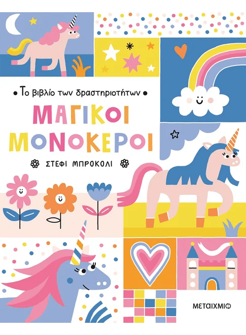 Το βιβλίο των δραστηριοτήτων - Μαγικοί μονόκεροι - Diavazo Greek Books
