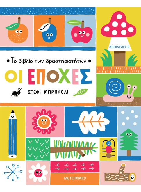 Το βιβλίο των δραστηριοτήτων - Οι εποχές - Diavazo Greek Books