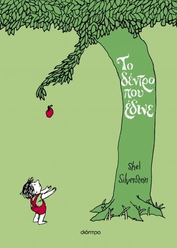 Το Δέντρο που Έδινε/ The Giving Tree - Shel Silverstein - Diavazo Greek Books