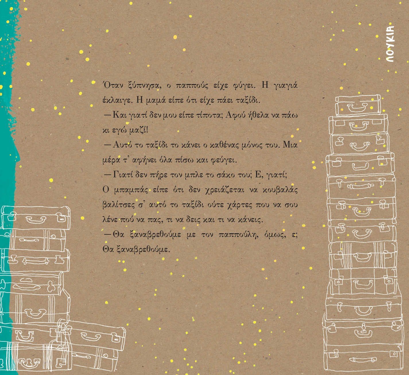 Το Δικό τους Ταξίδι - Αργυρώ Πιπίνη - Diavazo Greek Books