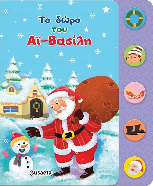 Το δώρο του Αϊ - Βασίλη (Βιβλίο με Ήχους) - Diavazo Greek Books