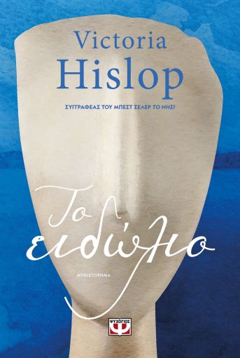 Το Ειδώλιο - Victoria Hislop - Diavazo Greek Books