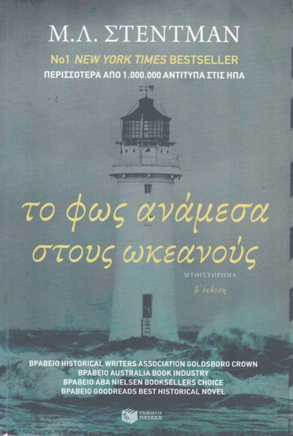 Το Φως Ανάμεσα στους Ωκεανούς - M. L. Stedman - Diavazo Greek Books