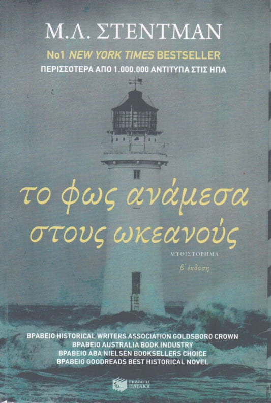 Το Φως Ανάμεσα στους Ωκεανούς - M. L. Stedman - Diavazo Greek Books