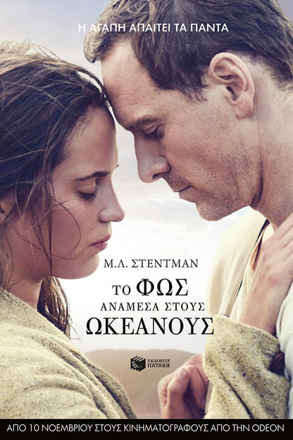 Το Φως Ανάμεσα στους Ωκεανούς - M. L. Stedman - Diavazo Greek Books