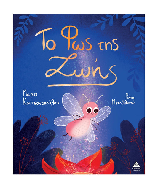 Το Φως της Ζωής - Μαρία Κουτσανοπούλου - Diavazo Greek Books