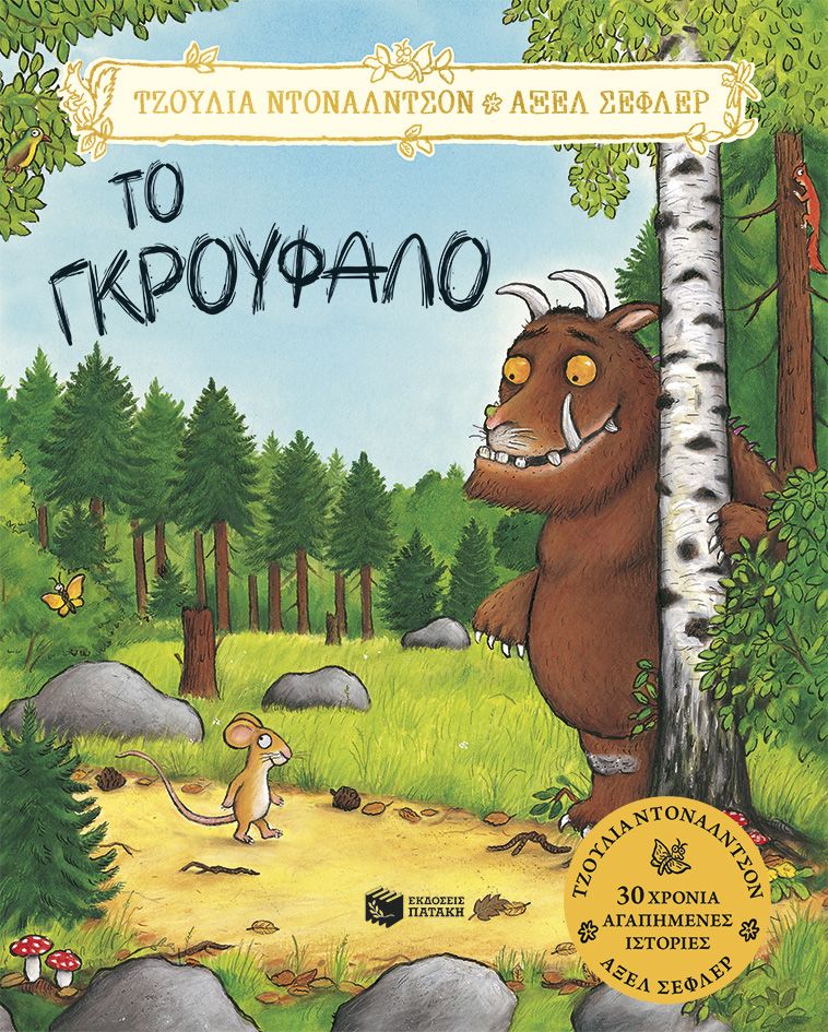 Το Γκρούφαλο - Julia Donaldson/Axel Scheffler - Diavazo Greek Books