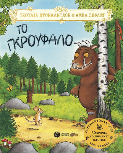 Το Γκρούφαλο - Julia Donaldson/Axel Scheffler - Diavazo Greek Books