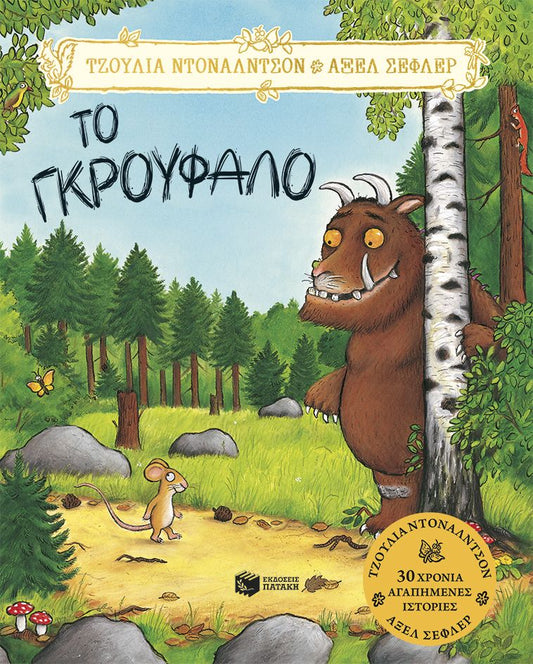 Το Γκρούφαλο - Julia Donaldson/Axel Scheffler - Diavazo Greek Books