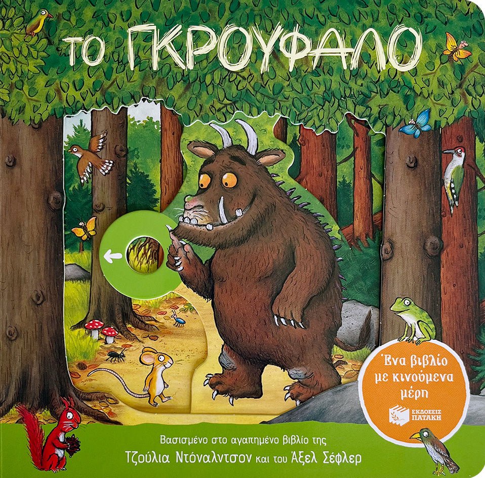 Το Γκρούφαλο - Julia Donaldson/Axel Scheffler - Diavazo Greek Books