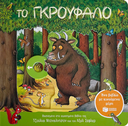 Το Γκρούφαλο - Julia Donaldson/Axel Scheffler - Diavazo Greek Books