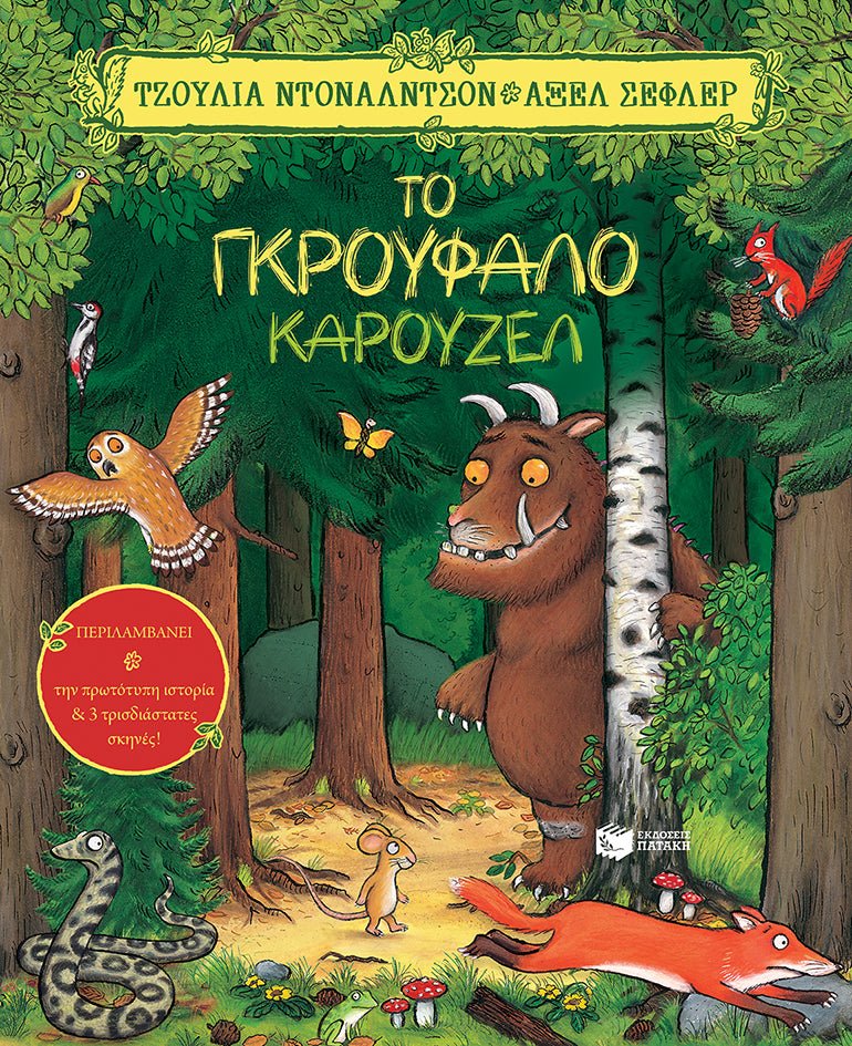 Το Γκρούφαλο καρουζέλ - Julia Donaldson/Axel Scheffler - Diavazo Greek Books