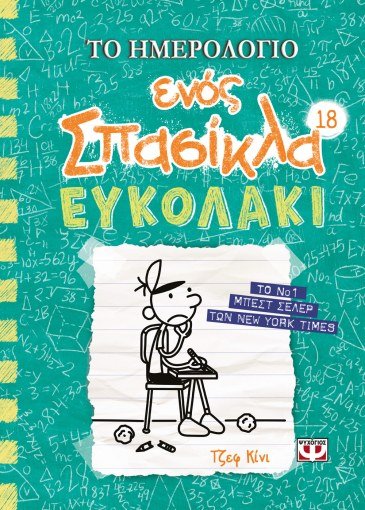 Το Ημερολόγιο Ενός Σπασίκλα 18: Ευκολάκι - Diavazo Greek Books
