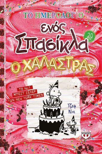 Το Ημερολόγιο Ενός Σπασίκλα 20: Ο Χαλάστρας - Diavazo Greek Books