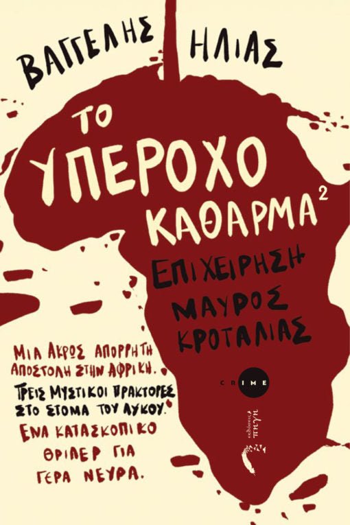 Το υπέροχο κάθαρμα 2: Επιχείρηση Μαύρος Κροταλίας - Βαγγέλης Ηλίας - Diavazo Greek Books