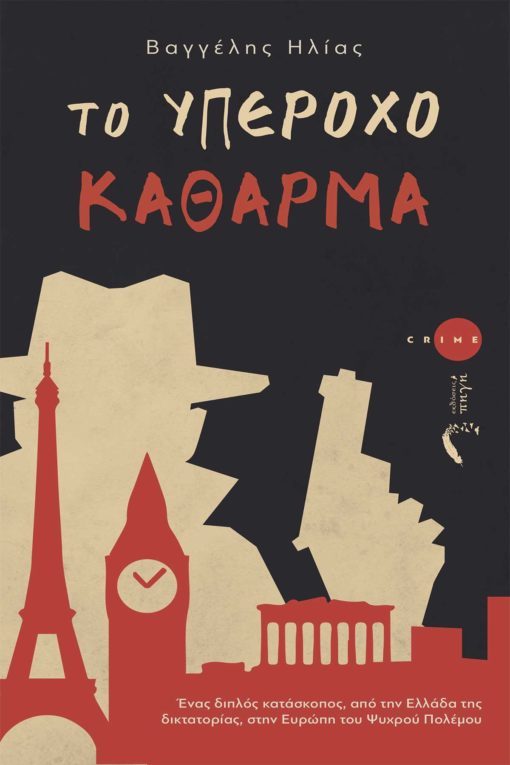 Το υπέροχο κάθαρμα - Βαγγέλης Ηλίας - Diavazo Greek Books