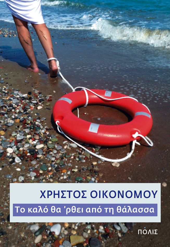Το καλό θα 'ρθει από τη θάλασσα - Χρήστος Οικονόμου - Diavazo Greek Books