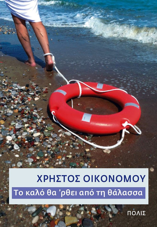 Το καλό θα 'ρθει από τη θάλασσα - Χρήστος Οικονόμου - Diavazo Greek Books