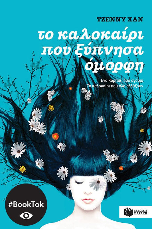 Το καλοκαίρι που ξύπνησα όμορφη (βιβλίο 1) - Jenny Han - Diavazo Greek Books