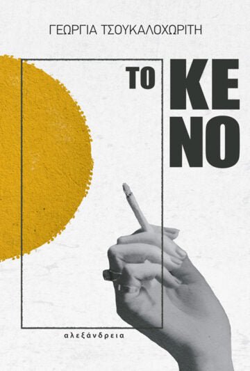 Το Κενό - Γεωργία Τσουκαλοχωρίτη - Diavazo Greek Books