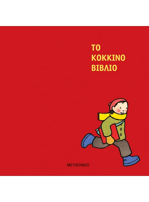 Το κόκκινο βιβλίο - Barbara Lehman (Wordless Book) - Diavazo Greek Books