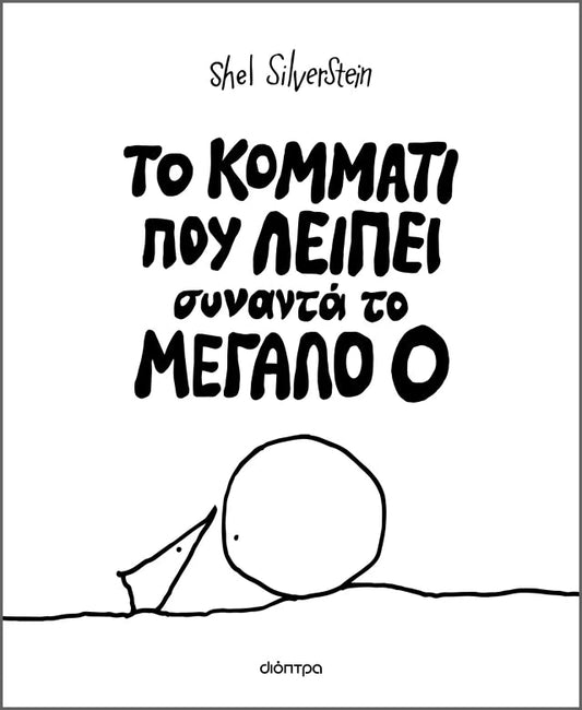 Το κομμάτι που λείπει συναντά το Mεγάλο Ο - Shel Silverstein - Diavazo Greek Books