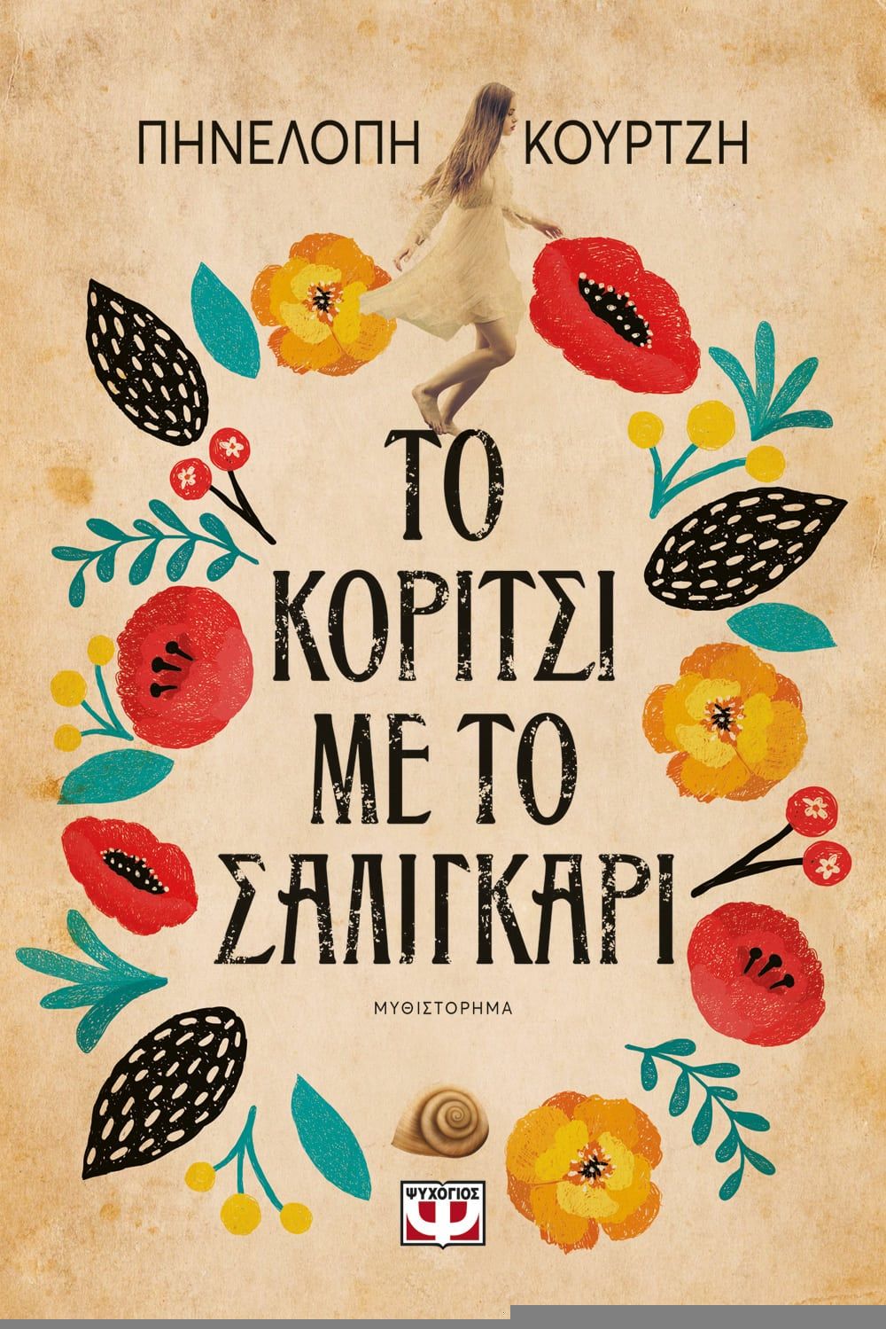 Το Κορίτσι με το Σαλιγκάρι - Πηνελόπη Κουρτζή - Diavazo Greek Books