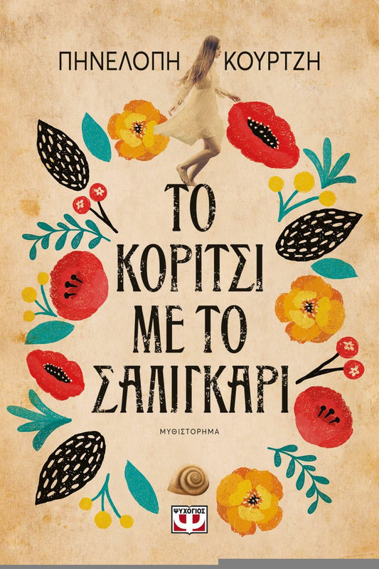 Το Κορίτσι με το Σαλιγκάρι - Πηνελόπη Κουρτζή - Diavazo Greek Books