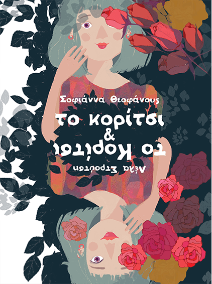 Το κορίτσι & το Κορίτσι - Σοφιάννα Θεοφάνους - Diavazo Greek Books