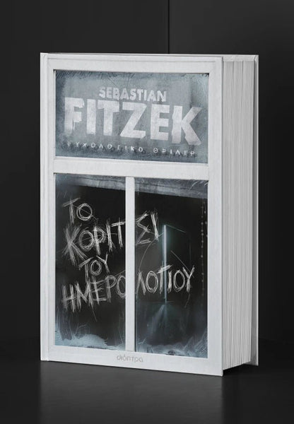 Το Κορίτσι του Ημερολογίου - Sebastian Fitzek (Συλλεκτική Έκδοση) - Diavazo Greek Books