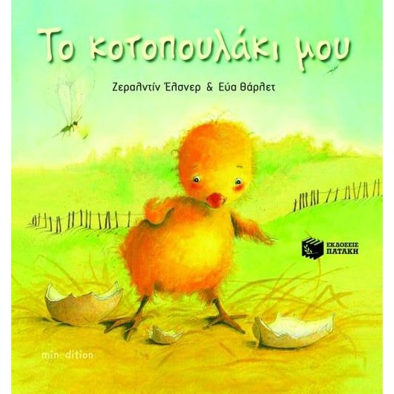 Το κοτοπουλάκι μου: Από το αυγό στο κλωσόπουλο - Géraldine Elschner - Diavazo Greek Books