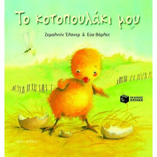 Το κοτοπουλάκι μου: Από το αυγό στο κλωσόπουλο - Géraldine Elschner - Diavazo Greek Books