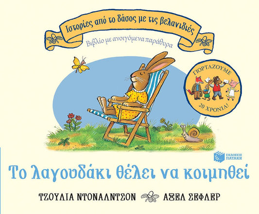 Το λαγουδάκι θέλει να κοιμηθεί - Julia Donaldson/Axel Scheffler (Interactive/Διαδραστικό - 20th Anniversary Edition) - Diavazo Greek Books