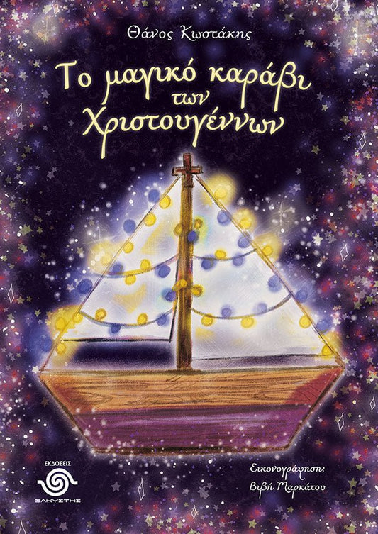 Το μαγικό καράβι των Χριστουγέννων - Θάνος Κωστάκης - Diavazo Greek Books