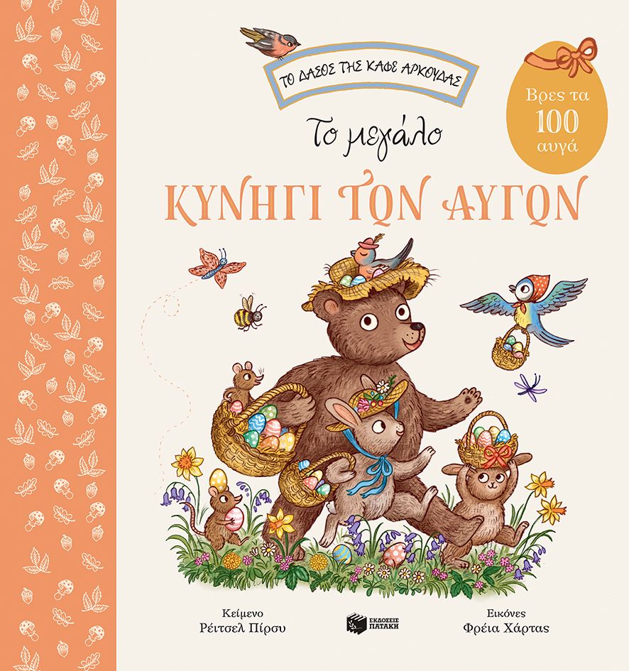 Το μεγάλο κυνήγι των αυγών: Βρες τα 100 αυγά - Rachel Piercey - Diavazo Greek Books