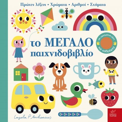 Το μεγάλο παιχνιδοβιβλίο - Ingela Arrhenius (Διαδραστικό/ Interactive) - Diavazo Greek Books