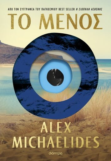 Το μένος - Alex Michaelides - Diavazo Greek Books