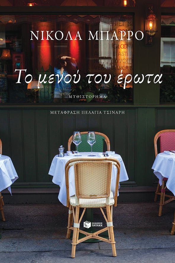 Το μενού του έρωτα – Nicolas Barreau - Diavazo Greek Books
