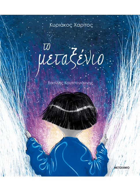 Το μεταξένιο - Κυριάκος Χαρίτος +QR code - Diavazo Greek Books