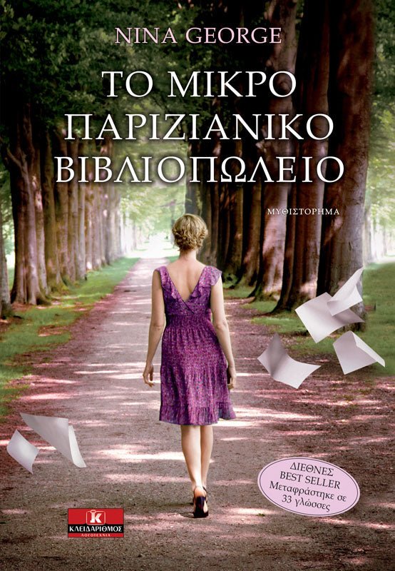 Το μικρό παριζιάνικο βιβλιοπωλείο – Nina George - Diavazo Greek Books