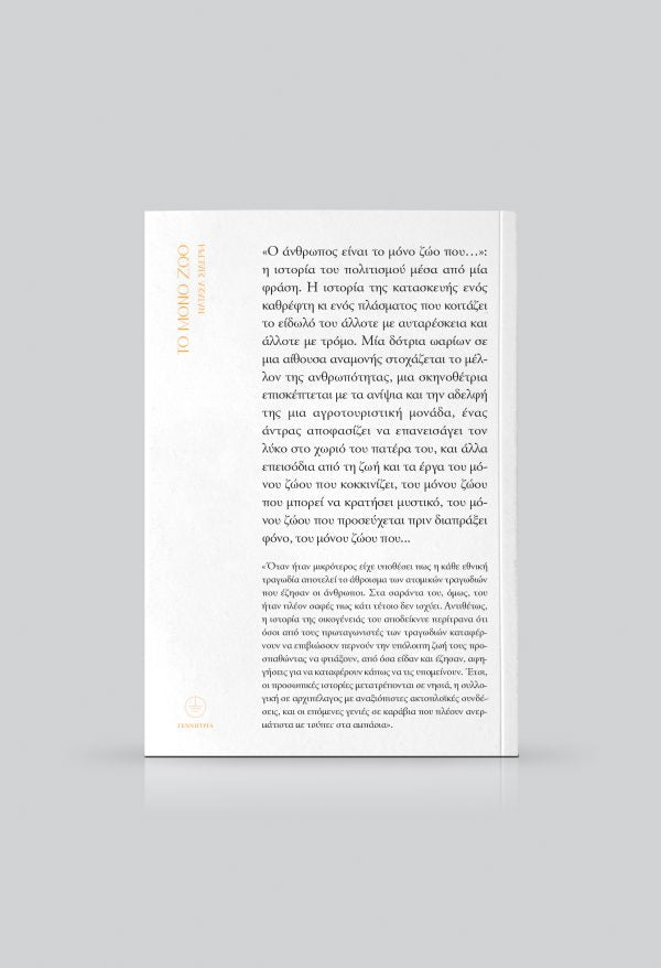 Το Μόνο Ζώο - Νατάσα Σιδέρη - Diavazo Greek Books