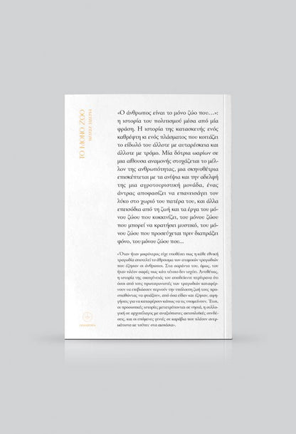 Το Μόνο Ζώο - Νατάσα Σιδέρη - Diavazo Greek Books