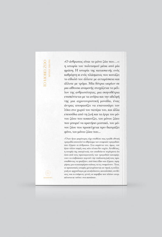 Το Μόνο Ζώο - Νατάσα Σιδέρη - Diavazo Greek Books