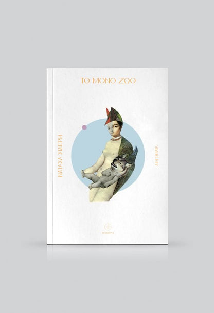 Το Μόνο Ζώο - Νατάσα Σιδέρη - Diavazo Greek Books