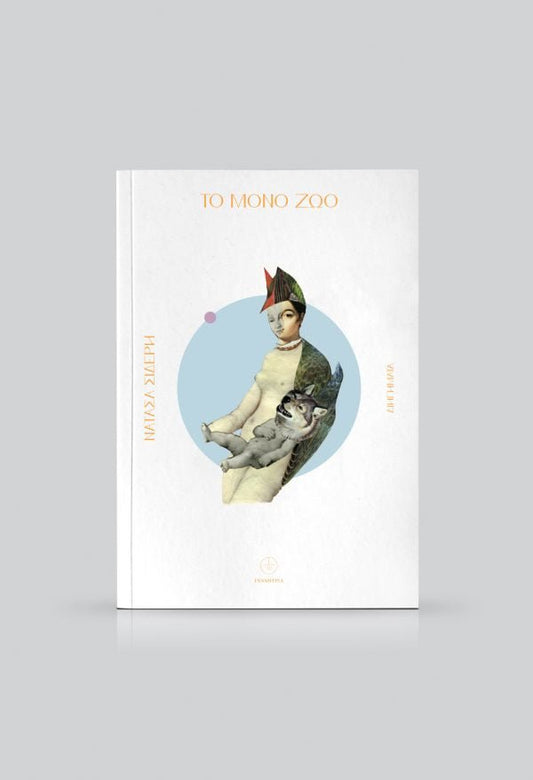 Το Μόνο Ζώο - Νατάσα Σιδέρη - Diavazo Greek Books