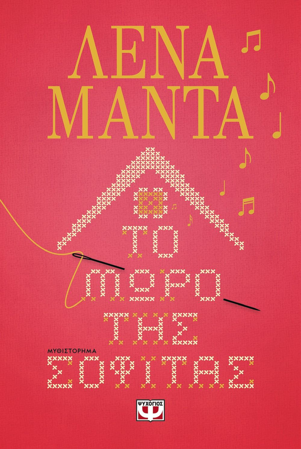 Το Μωρό της Σοφίτας - Λένα Μαντά - Diavazo Greek Books