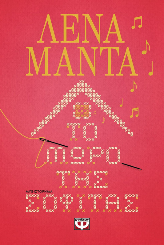 Το Μωρό της Σοφίτας - Λένα Μαντά - Diavazo Greek Books