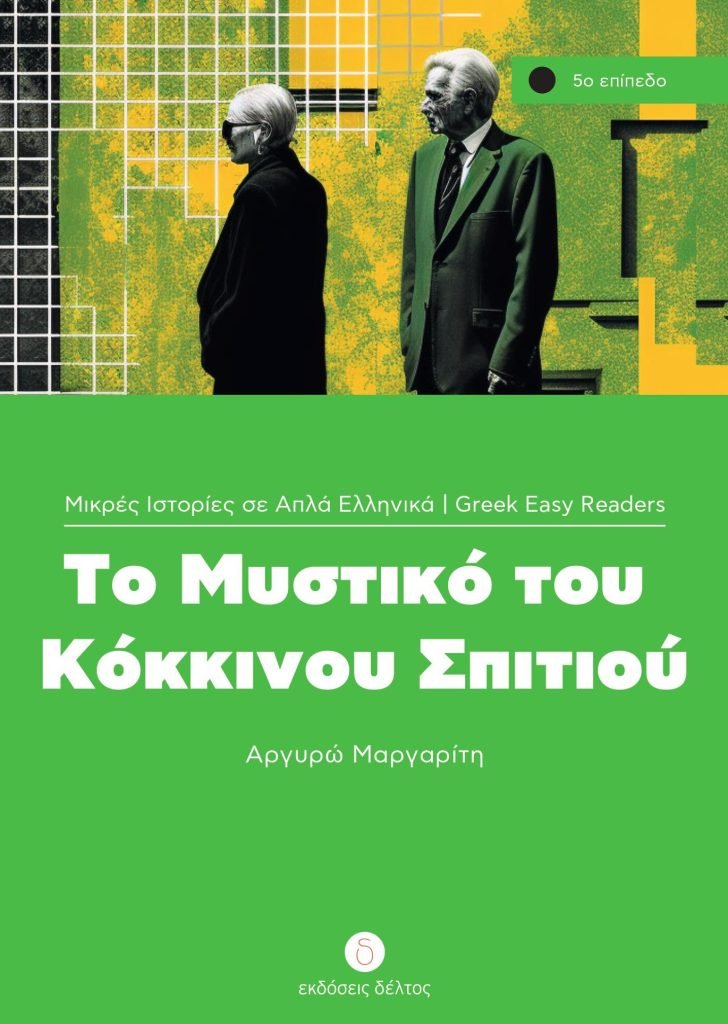 Το Μυστικό του Κόκκινου Σπιτιού (Greek Easy Readers Stage 5) - Diavazo Greek Books