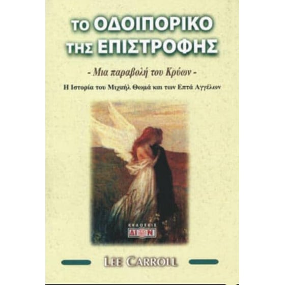Το οδοιπορικό της επιστροφής: Μια παραβολή του Κρύων - Lee Carroll - Diavazo Greek Books